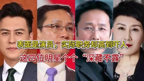表面是演员,实际职务却高到吓人,这四位明星个个“深藏不露”