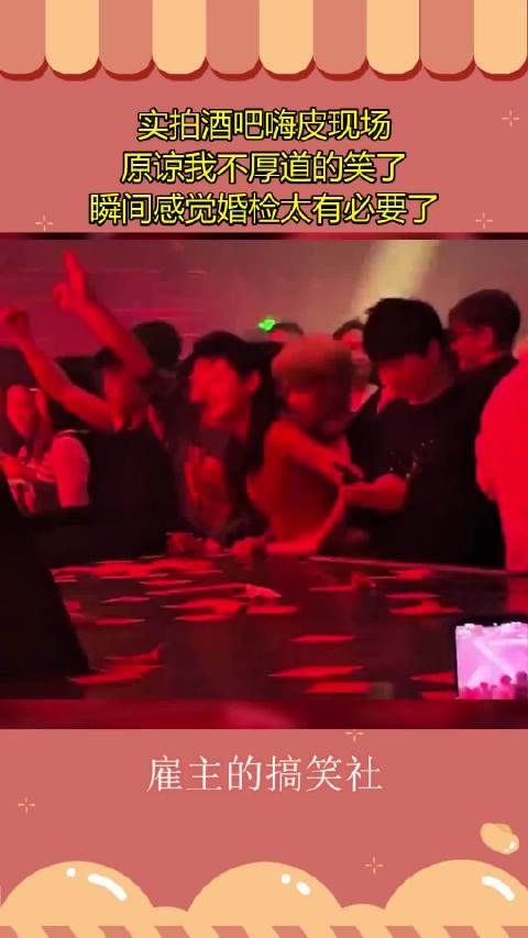 实拍酒吧嗨皮现场,原谅我不厚道的笑了,瞬间感觉婚检太有必要了