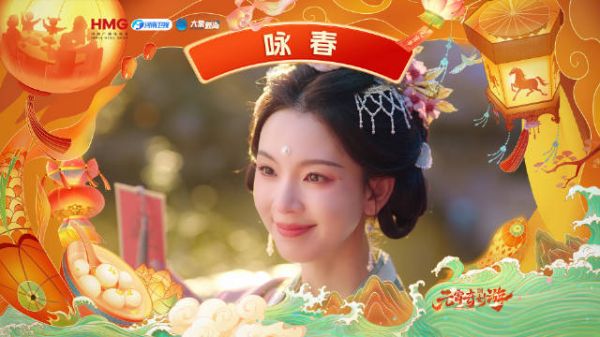 陈瑶咏春贺元宵,2026元宵奇妙游热播