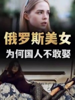 俄罗斯美女为何国人不敢娶？
