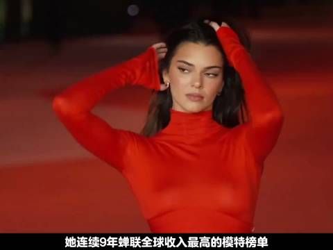 连续9年问鼎全球收入最高的模特，肯豆詹娜疯狂的生活方式