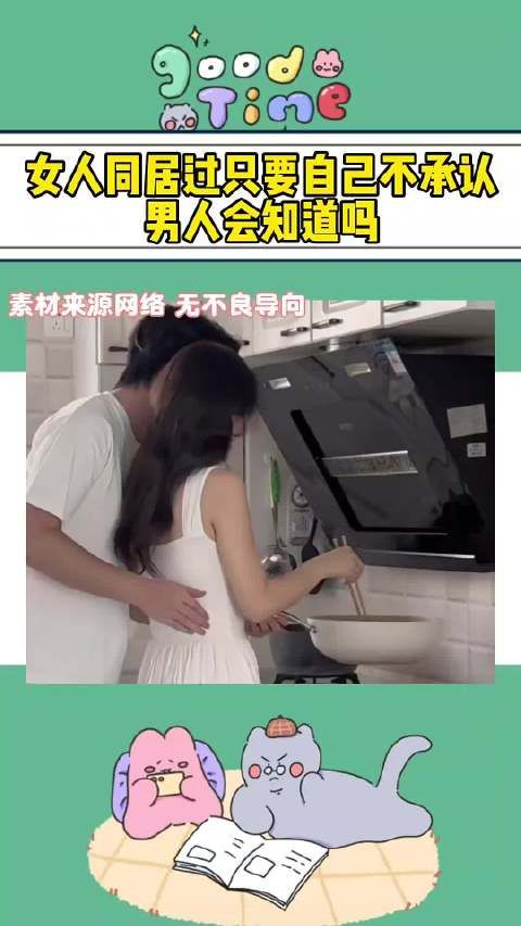 女人同居过只要自己不承认,男人会知道吗