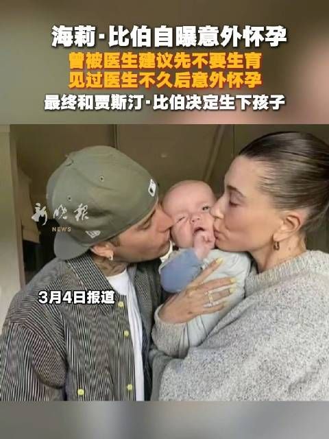 海莉比伯意外怀孕，与贾斯汀比伯决定生下孩子