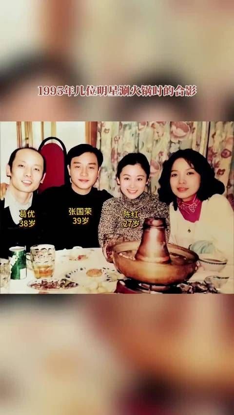 1995年葛优张国荣陈红涮火锅合影曝光,陈红光采照人葛优38岁秃顶