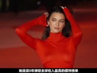连续9年问鼎全球收入最高的模特，肯豆詹娜疯狂的生活方式