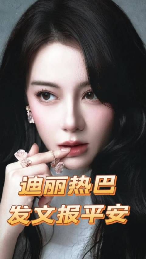 太棒了!迪丽热巴发文报平安了!