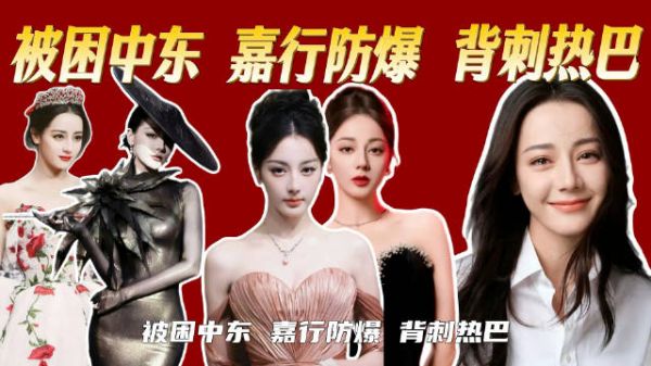 被嘉行防爆错失巴黎时装周，身为顶流的迪丽热巴，为何一直被区别对待！？