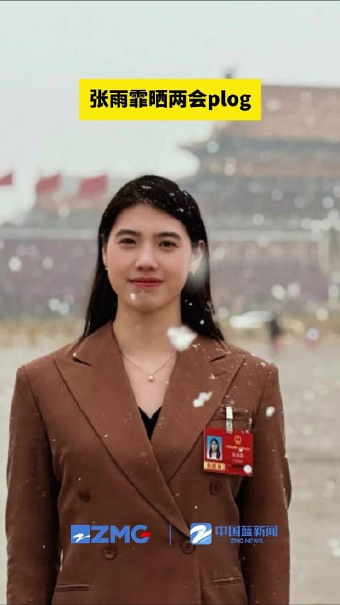 张雨霏两会plog