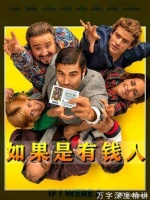 男人中2亿装穷瞒妻，假如我是有钱人！