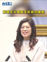 郑丽文大赞陈玉珍战力爆表