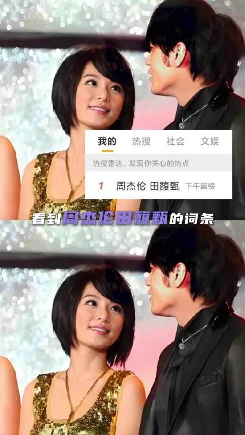 周杰伦田馥甄旧情引热议