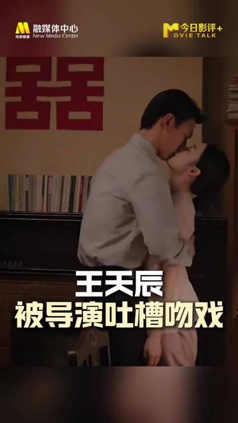 王天辰怪不得会被姐姐说吻戏像牛耕地