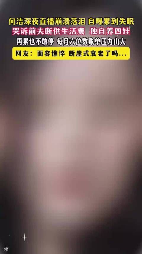 何洁深夜直播落泪，自曝养四娃月耗六位数压力大