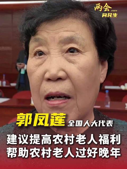 郭凤莲代表建议提高农村老人福利