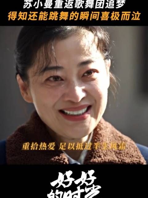 得知可以重返舞台，苏小曼瞬间喜极而泣 好好的时光 梅婷