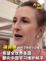 中阿卫视驻华记者蔼霖娜：希望全世界各国，都向中国学习维护和平