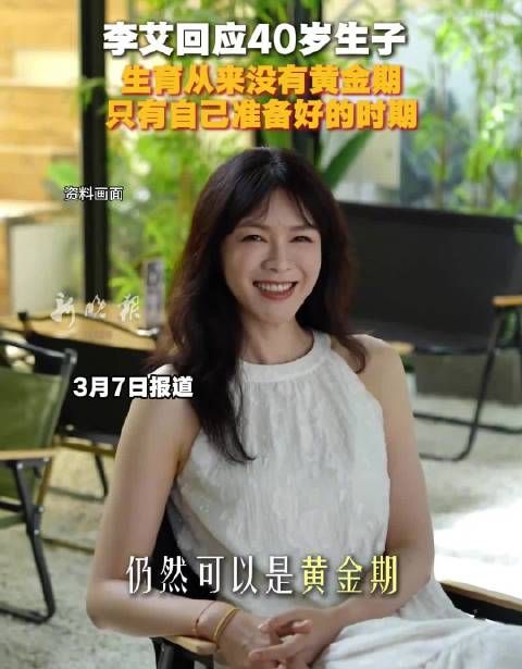 李艾回应40岁生子，生育从来没有黄金期，只有自己准备好的时期