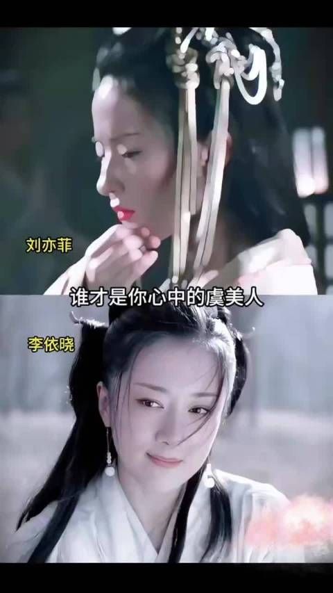 刘亦菲版虞姬和李依晓版虞姬，谁才是你心中的虞美人