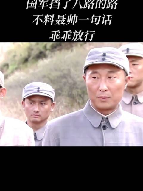 国军挡了八路的路，不料聂帅一句话乖乖放行