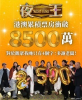 黄子华《夜王》口碑爆棚，杨采妮、谢君豪和王丹妮纷纷力挺