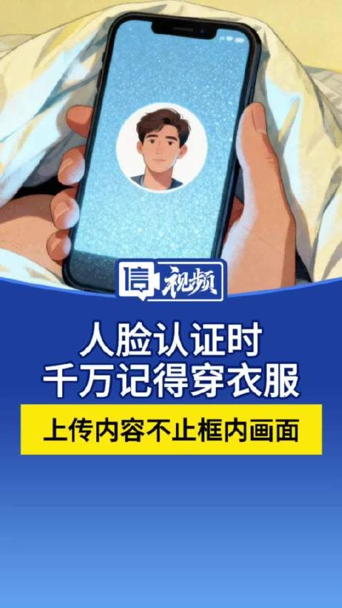 人脸认证时千万记得穿衣服