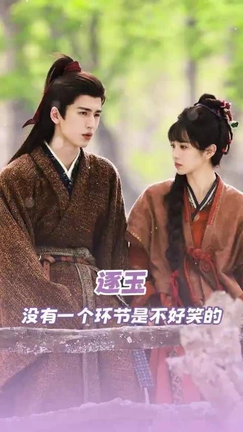 每次打开逐玉弹幕真的笑半小时 逐玉 田曦薇 张凌赫