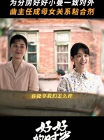 母女俩一唱一和，给曲主任整没招了 好好的时光 梅婷 陈昊宇 柯蓝