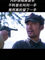 内奸想暗算首长，不料首长叫刘一手，竟然真的留了一手