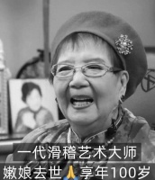 “老娘舅”嫩娘告别仪式举行，杜禄冠康大海等亲友现身送行