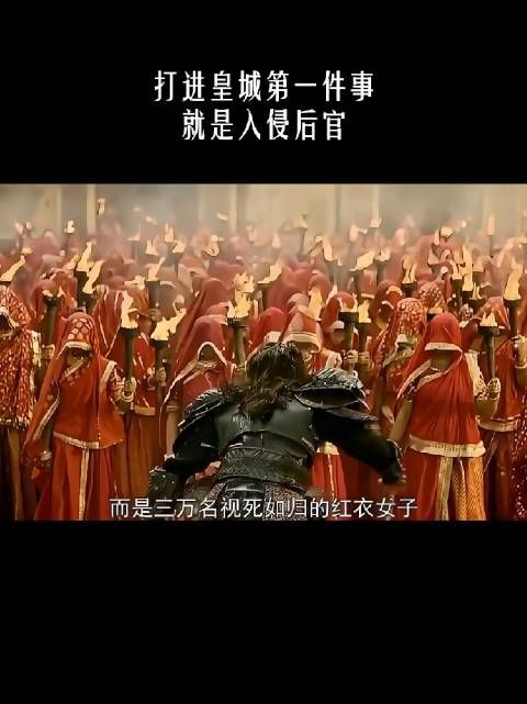 打进皇城第一件事，就是入侵后宫！