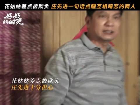 花姑姑差点被欺负，庄先进一句话助攻一对小情侣 好好的时光