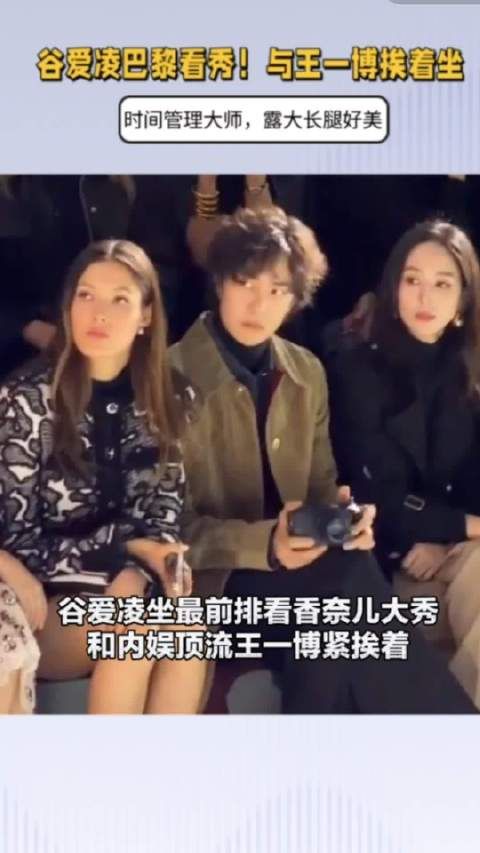 谷爱凌巴黎看秀！与王一博挨着坐，时间管理大师，露大长腿好美