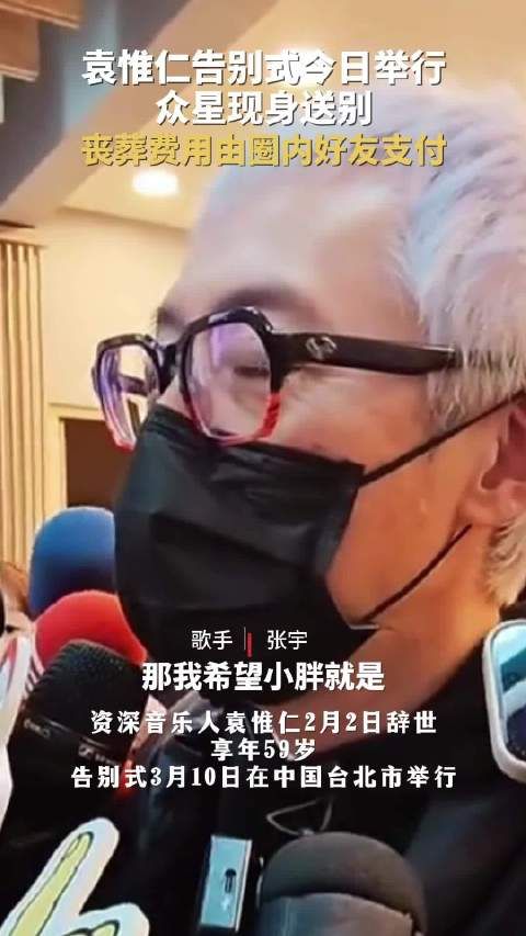 袁惟仁告别式今日举行，Ella泣不成声张宇盼其翱翔