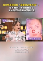 被吐槽“最美妲己变大妈”，罗海琼回应：坦然接受自然老去