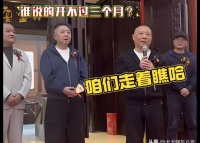 成都德云社开不过半年？先看看老郭的安排，难道也是心里没底？