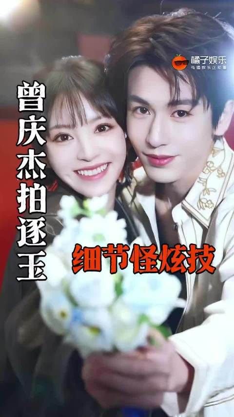 曾庆杰新剧逐玉细节获赞，张凌赫田曦薇主演