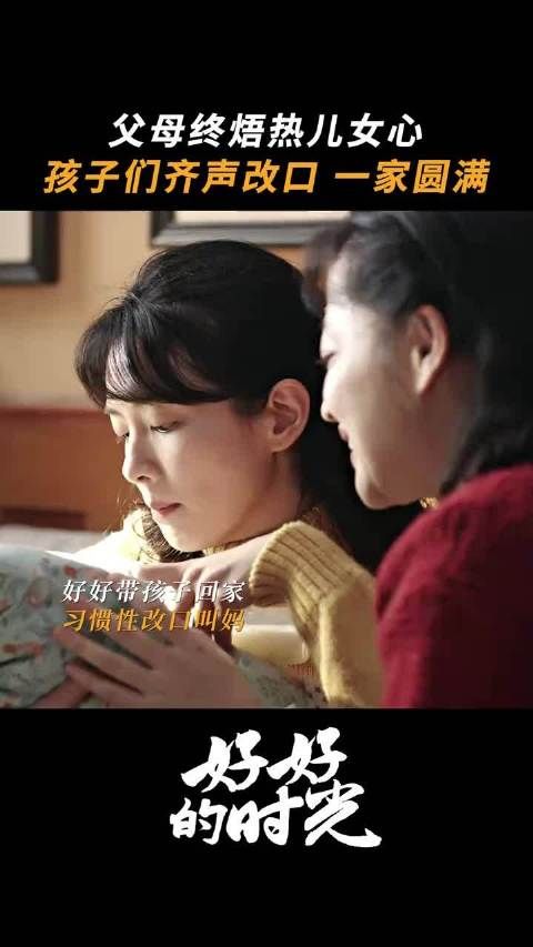 这一声改口 他们等了太久 好好的时光 梅婷 田雨 陈昊宇