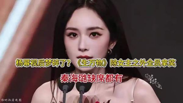 杨幂视后梦碎了？《生万物》除女主之外全员拿奖，秦海璐缺席都有