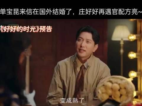 好好的时光：单宝昆来信在国外结婚了，庄好好再遇官配方亮
