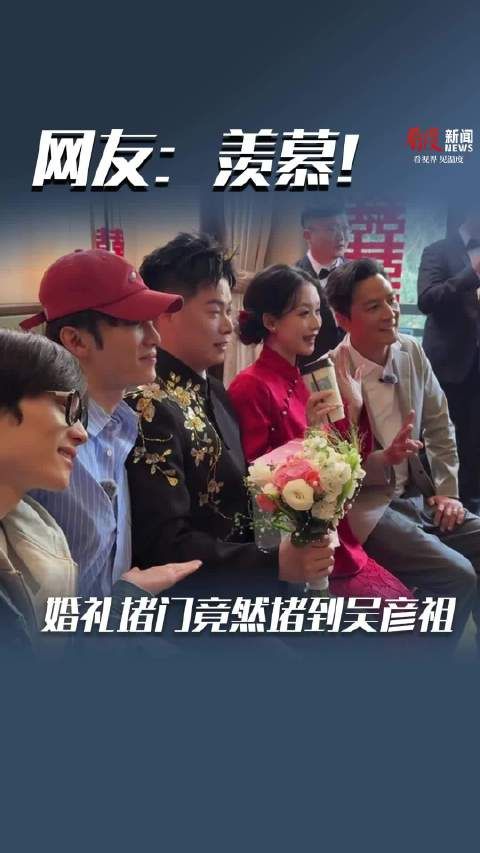羡慕！婚礼堵门竟然堵到吴彦祖