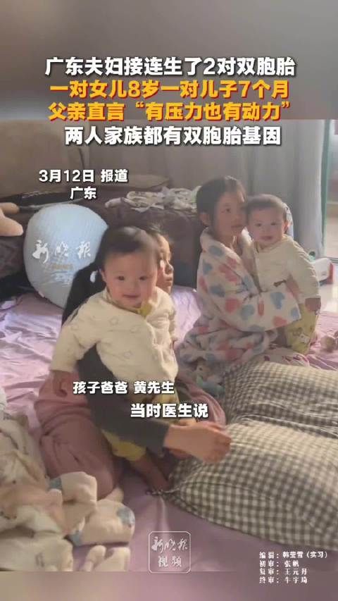广东夫妇连生两对双胞胎，父亲坦言有压力也有动力