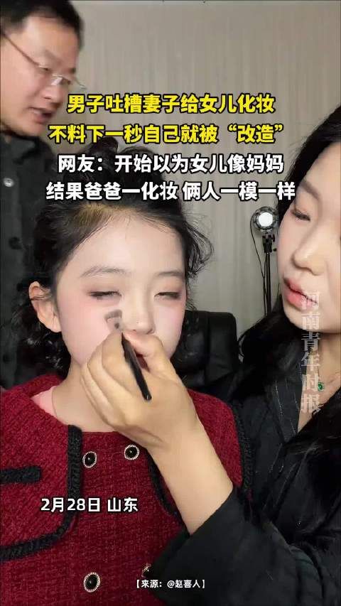 男子吐槽女儿化妆反被改造，网友发现父女神似