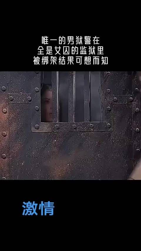 唯一的男狱警在全是女囚的监狱里被绑架结果可想而知