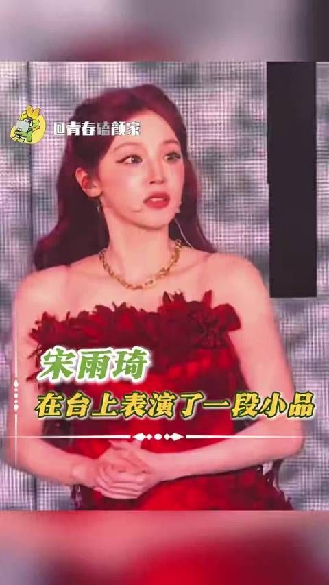 宋雨琦嘴在前面飞 脑子在后面追