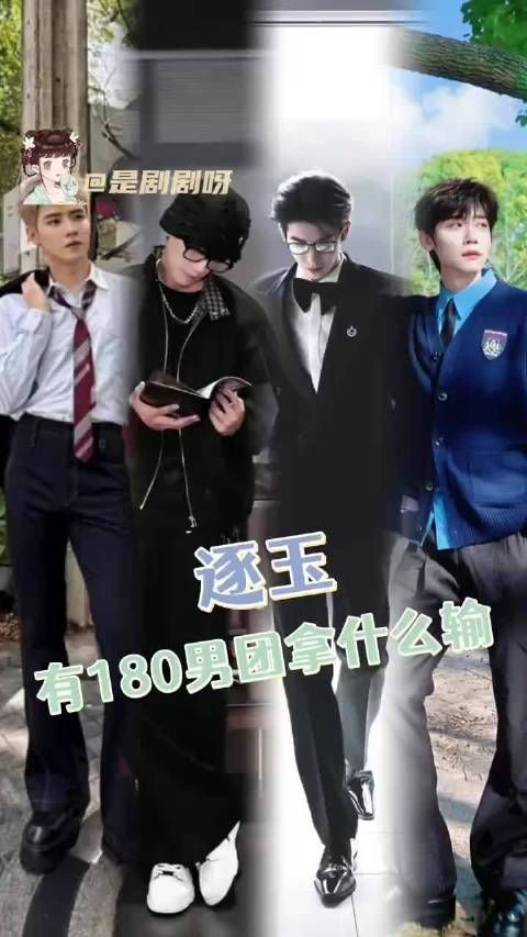 逐玉180男团，所有人感受！张凌赫 李卿 邓凯 任豪 帅哥