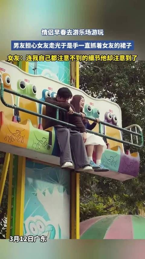 情侣早春去游乐场游玩，男友担心女友走光于是手一直抓着女友的裙子！