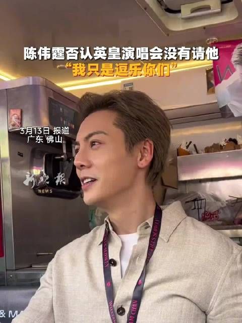 陈伟霆否认英皇演唱会没有请他 “我只是逗乐你们”
