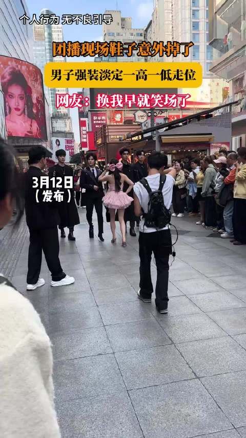 团播现场鞋子意外掉了，男子强装淡定一高一低走位，网友：换我早就笑场了！