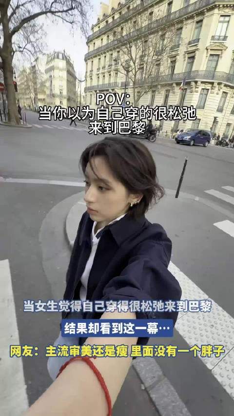 女生穿松弛装到巴黎遇意外一幕