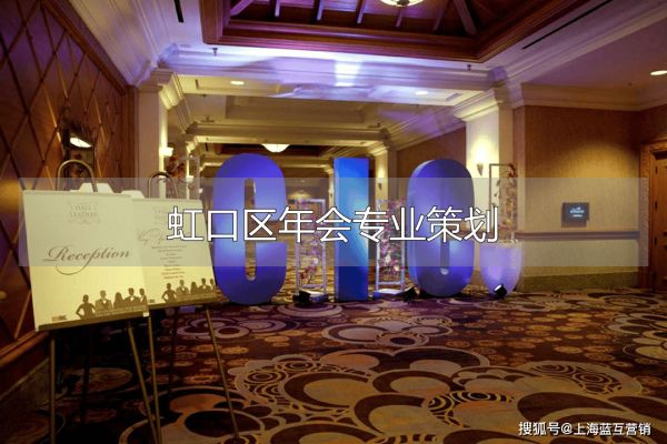 虹口区年会专业策划_上海年会活动布置_上海年会策划制作